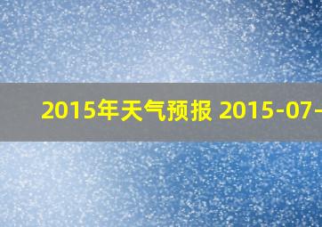 2015年天气预报 2015-07-11